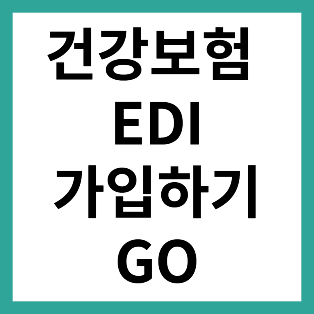 건강보험 EDI 서비스 가입