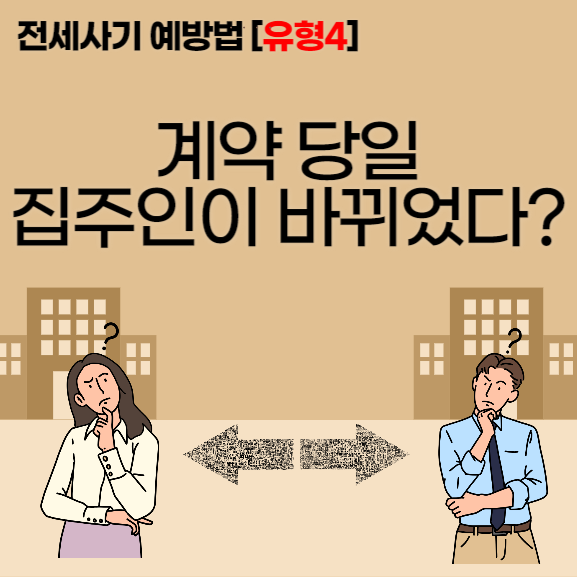  [전세사기 예방법] [유형4] 계약 당일 임대인 변경(바지임대인)을 통한 사기