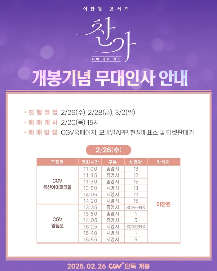이찬원 콘서트 찬가 예매 방법 &amp; CGV 콘서트 실황 영화 상영관 