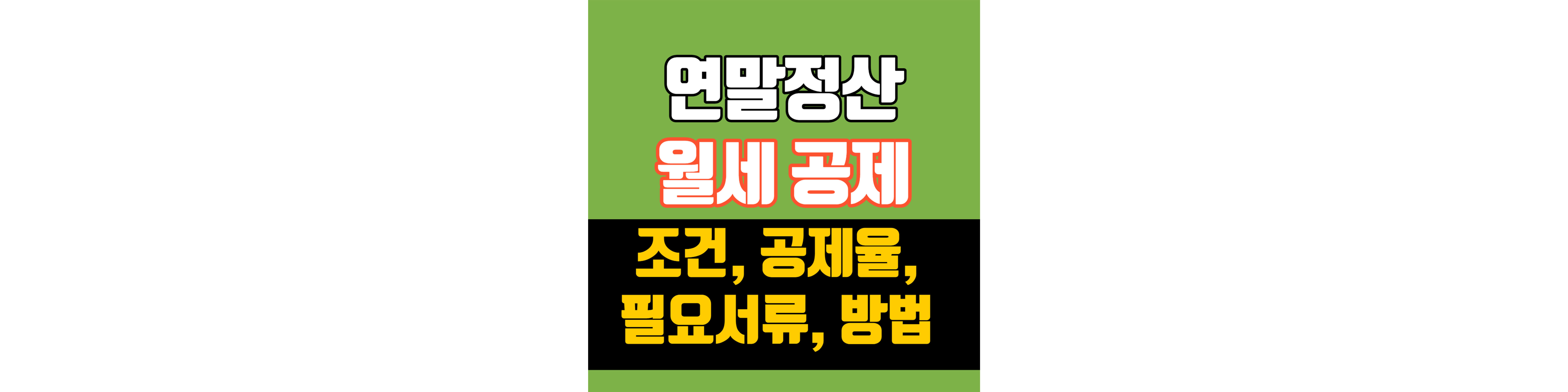 연말정산-월세-세액공제-소득공제