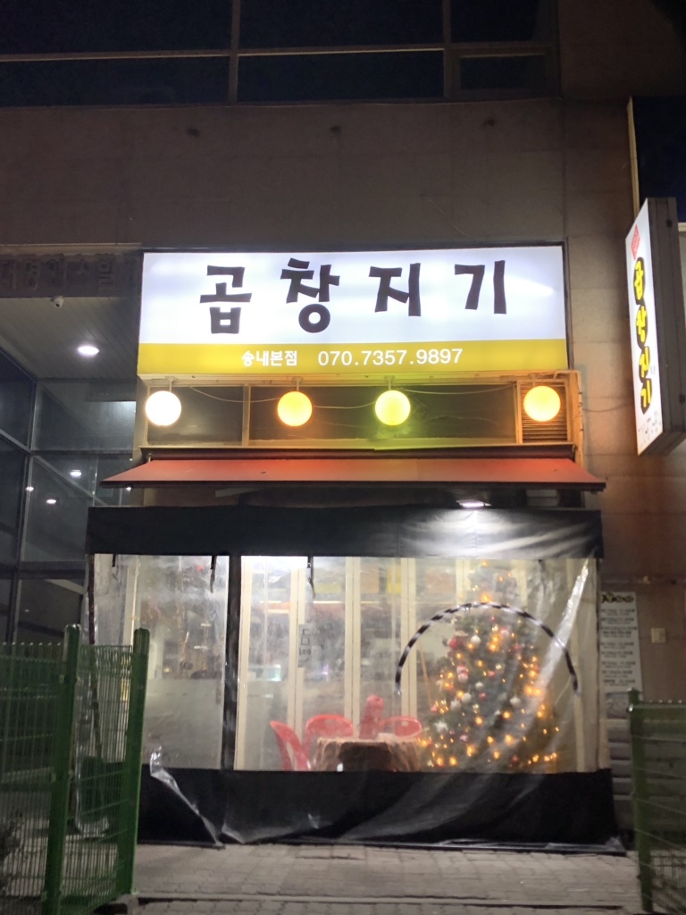 송내역맛집_곱창지기,쏘쏘 1