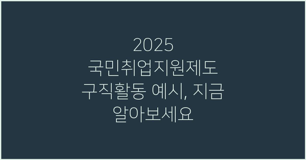 2025 국민취업지원제도 구직활동 예시