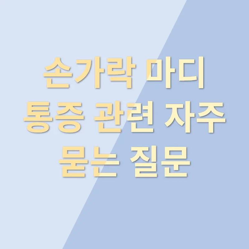 손가락 마디 통증 관리_4