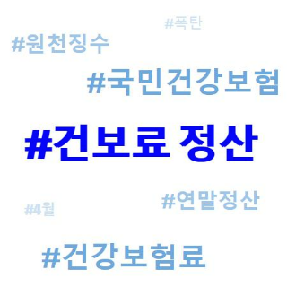 건강보험료 정산