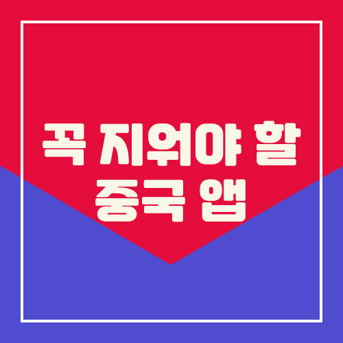  꼭 지워야할 중국앱 총정리