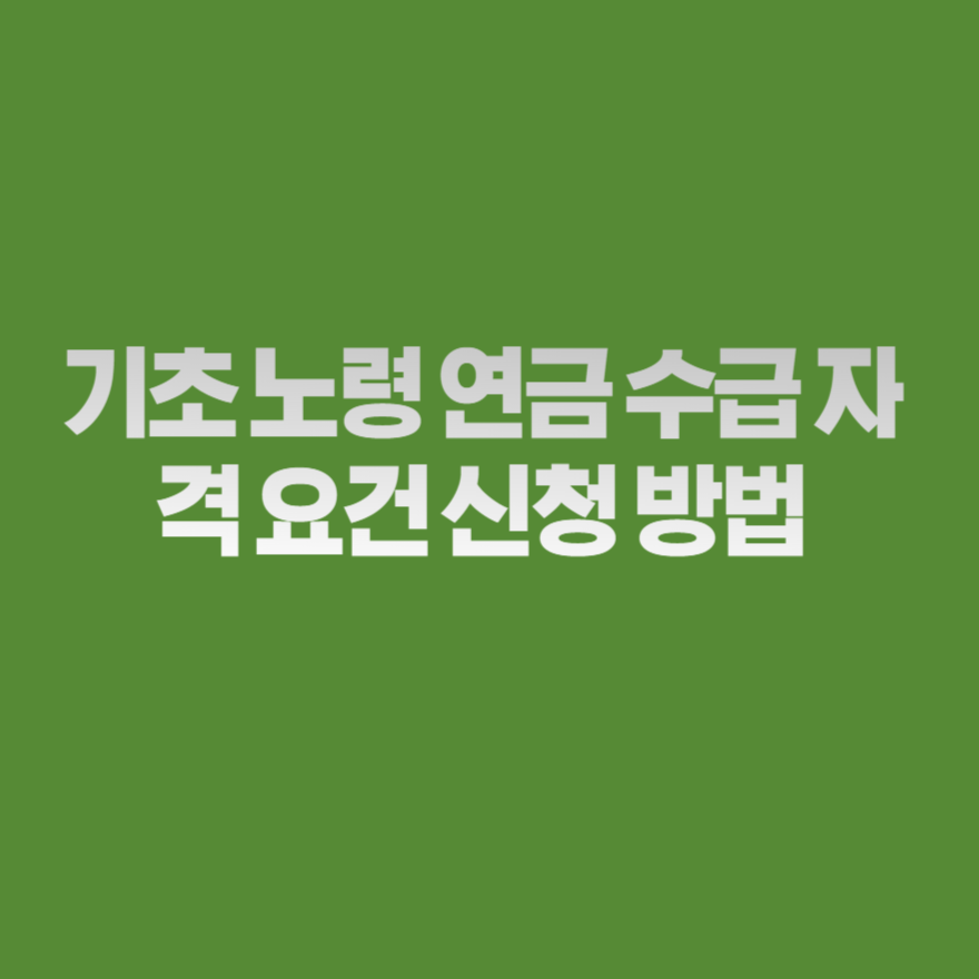 기초 노령 연금 수급 자격 요건 신청 방법 기초 노령 연금 수급 자격 요건 신청 방법