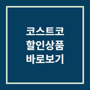 코스트코 7월할인상품 이벤트 안내