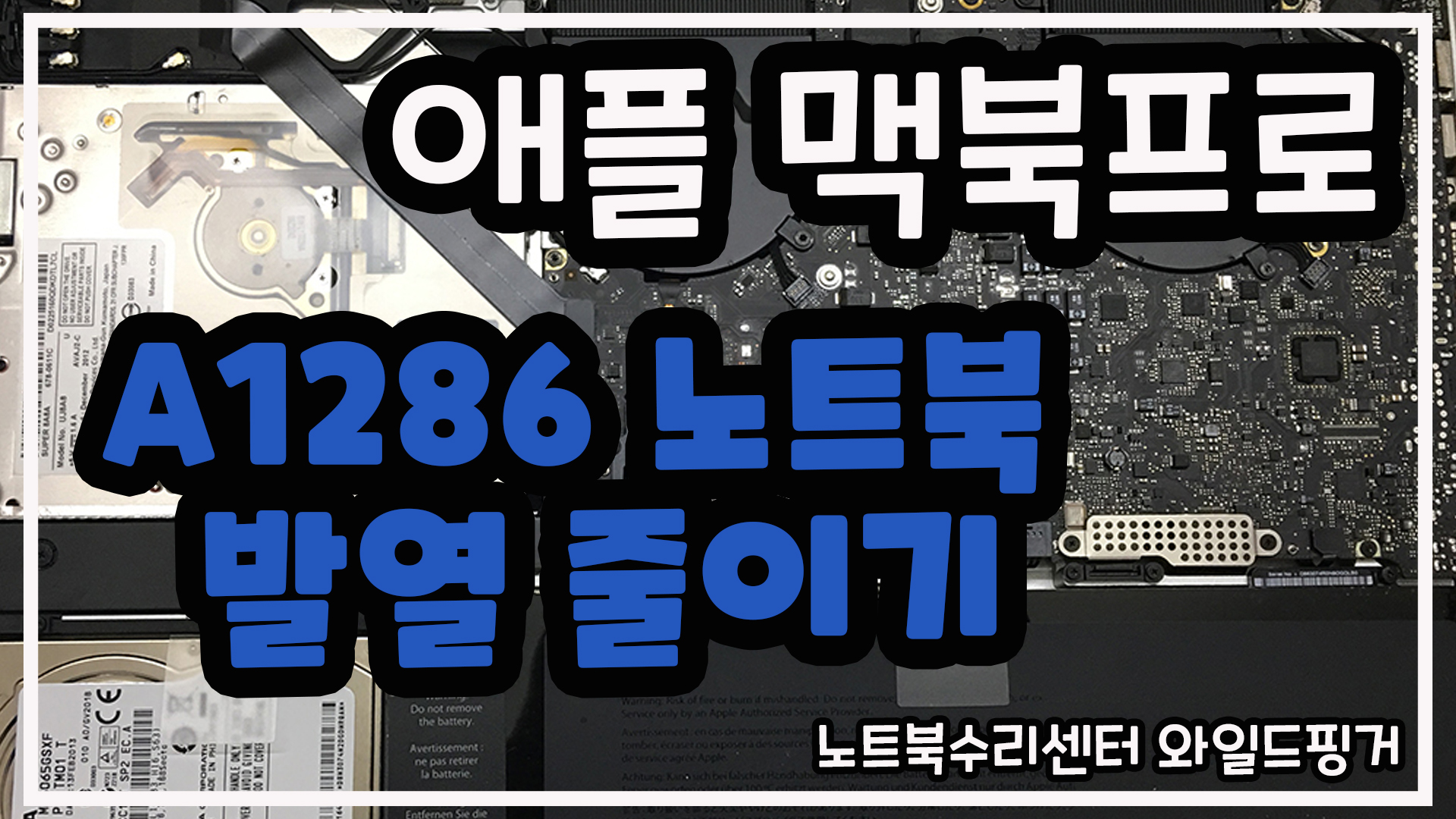  애플 맥북프로 A1286 노트북 발열 줄이기