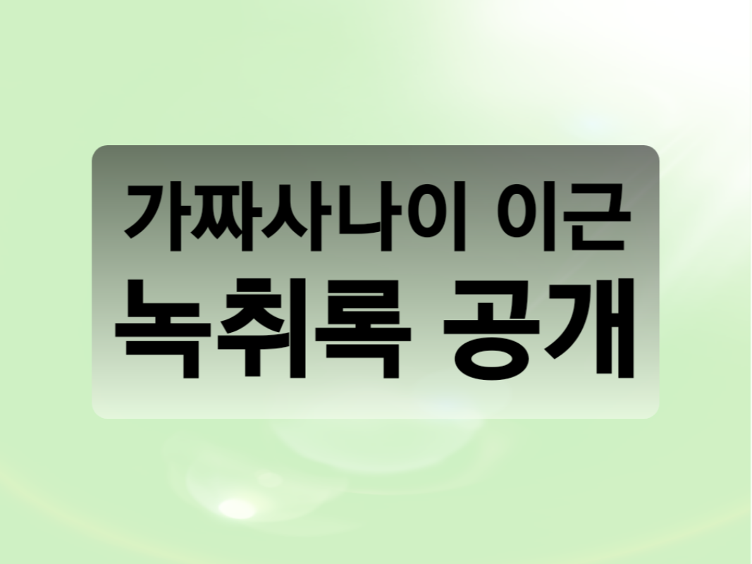  가짜사나이 이근 빚투 당사자 녹취록 공개
