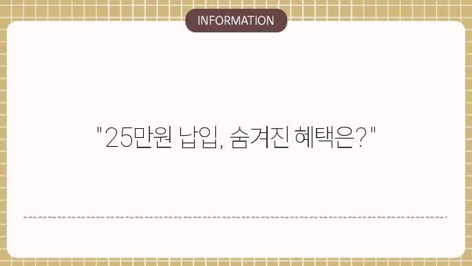 청약통장 25만원 납입 시 혜택 및 활용법