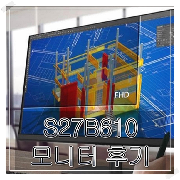  s27b610 삼성모니터 27인치 가성비 좋네요