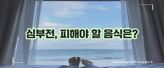 심부전에 정말 안 좋은 음식 5가지 꼭 확인하세요