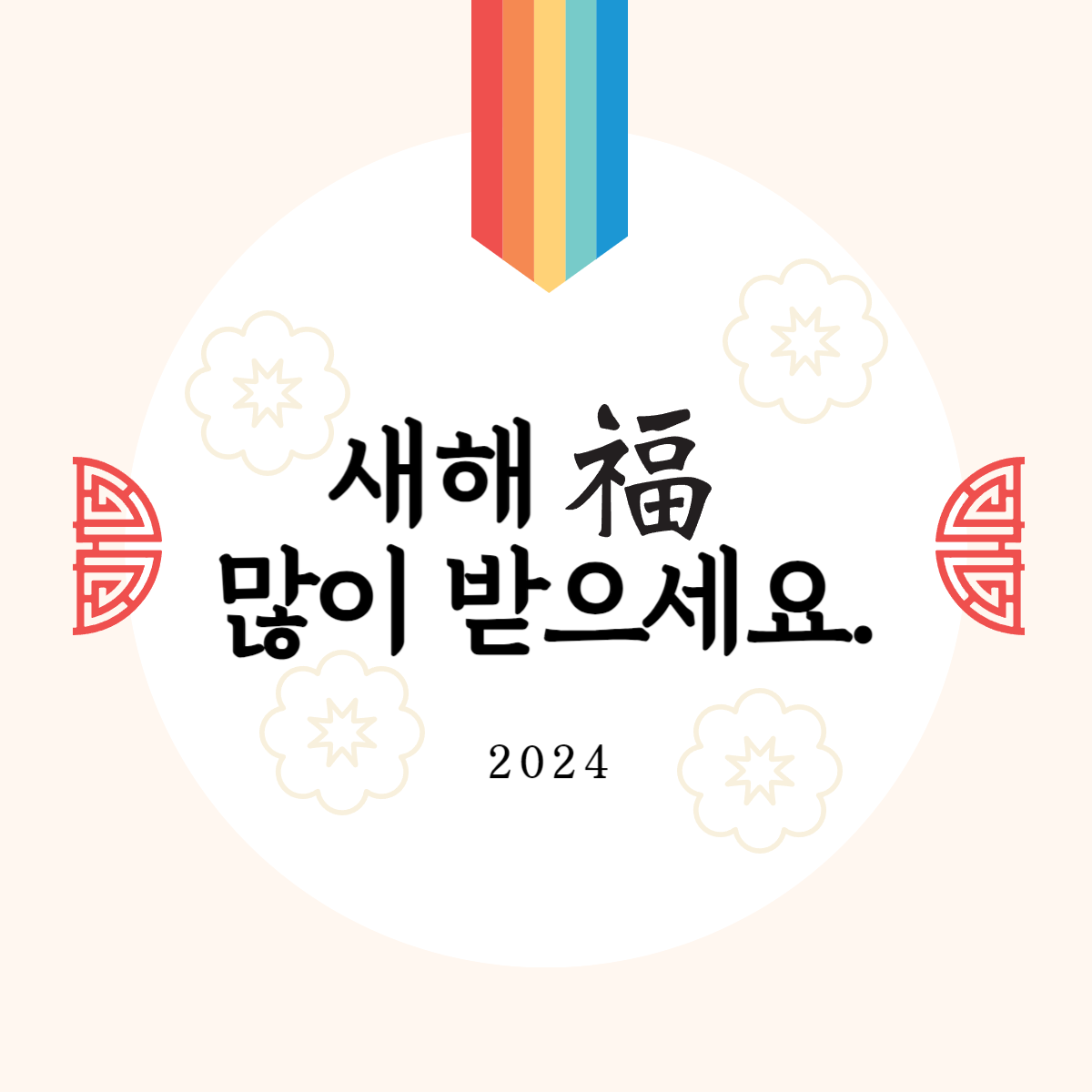 2024년 설명절 인사말 모음 100가지