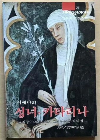 시에나의 성녀 가타리나 동정 학자 기념일 축일_16