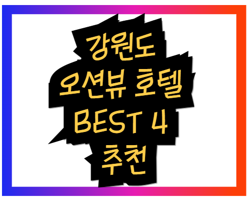 강원도 오션뷰 호텔 BEST 4 추천: 신비호텔, 스카이베이 경포, 세인트존스 호텔, 탑스텐 호텔