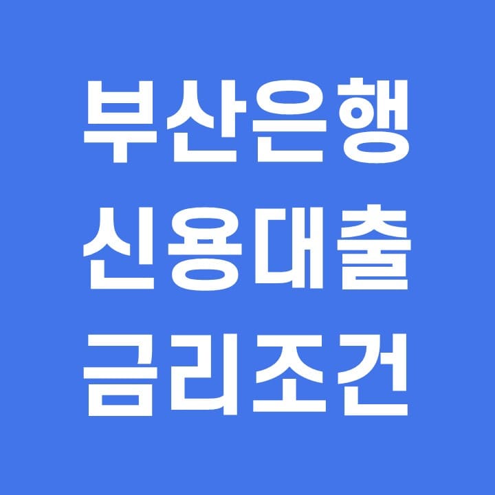  부산은행 신용대출 금리 조건 한도
