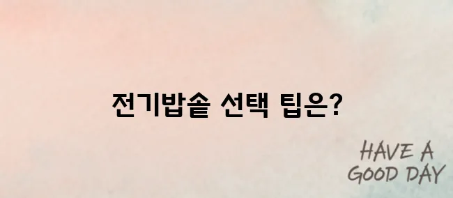 전기밥솥 구매 시 주의할 점｜용량·기능 비교