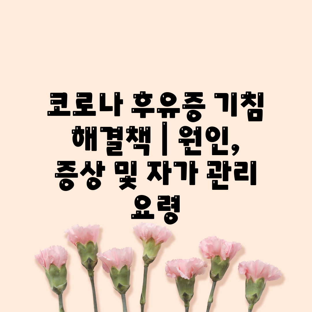 코로나 후유증 기침 해결책  원인, 증상 및 자가 관리