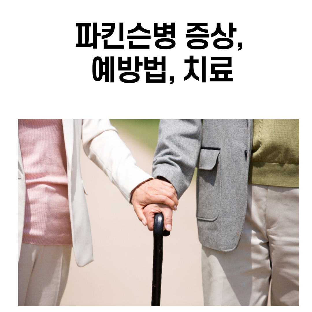 파킨슨병