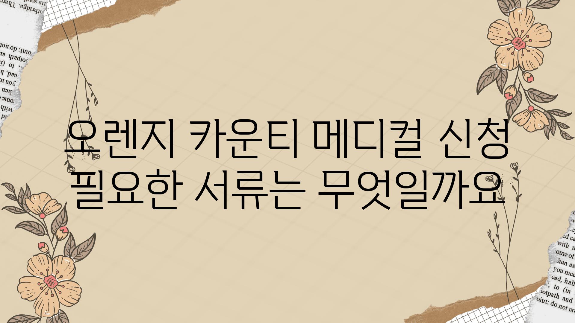 오렌지 카운티 메디컬 신청 필요한 서류는 무엇일까요