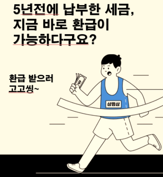  삼쩜삼 홈페이지 세금 환급 돌려받는 방법