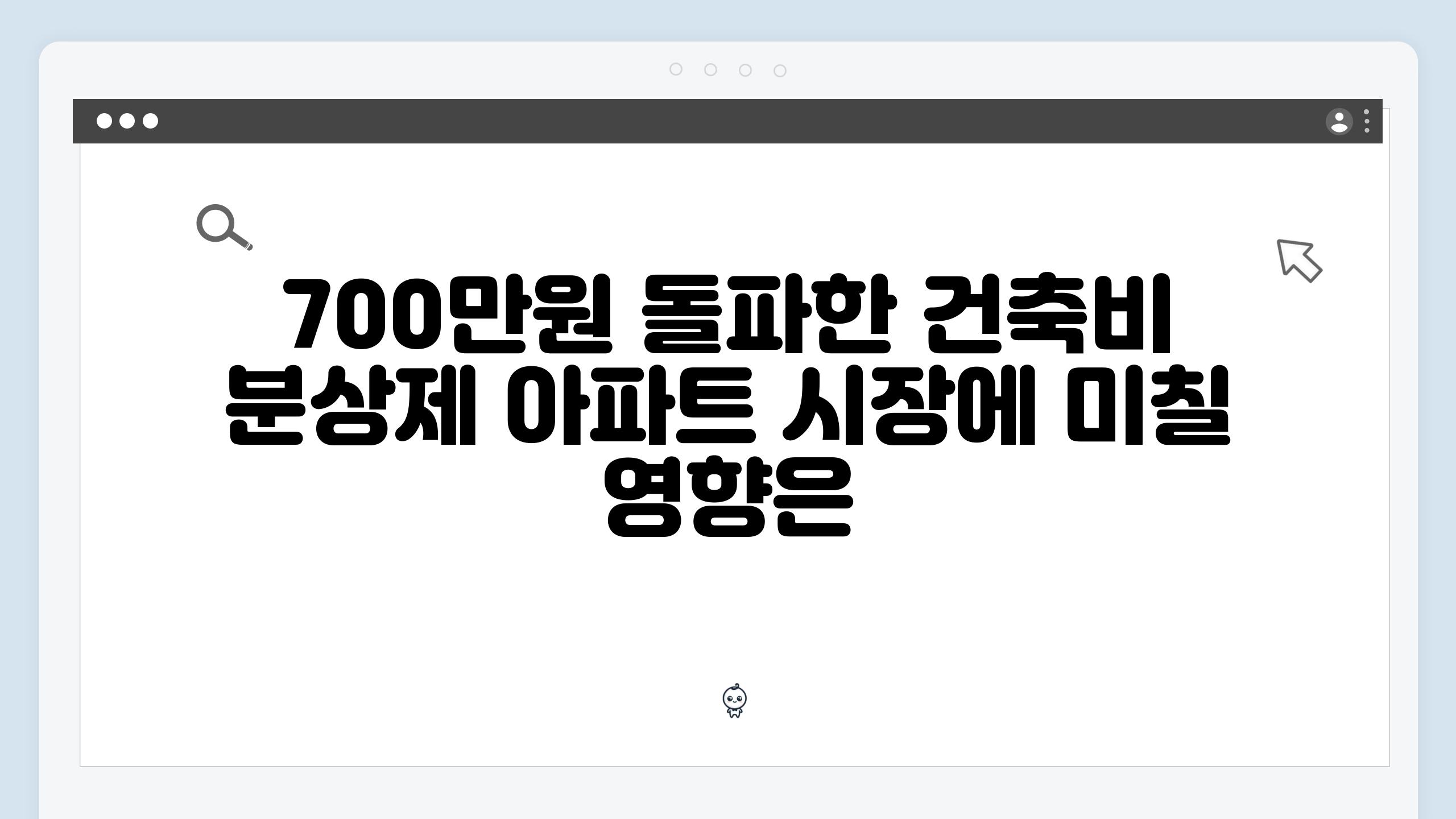 700만원 돌파한 건축비 분상제 아파트 시장에 미칠 영향은