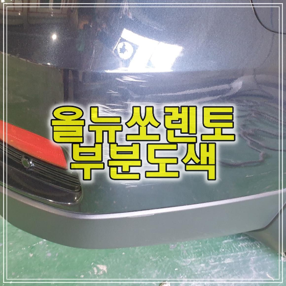  올뉴쏘렌토 범퍼 도색 비용 절감위해 부분도색 시공하였습니다.