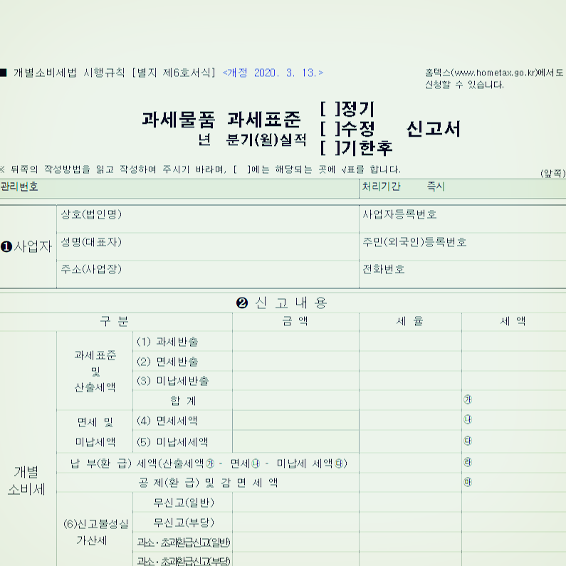  2021년 자동차 개별소비세 인하 연장 및 과세물품 과세표준 신고 서식