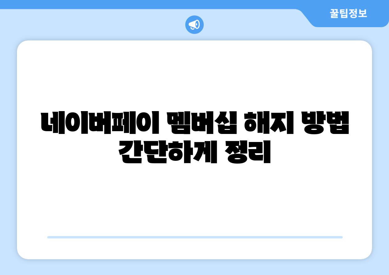 네이버페이 멤버십 해지 방법 간단하게 정리