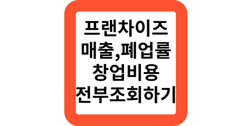  프랜차이즈 가맹점의 매출,폐업률,창업비용을 한번에 알수있나요?정보공개서 보러가기!