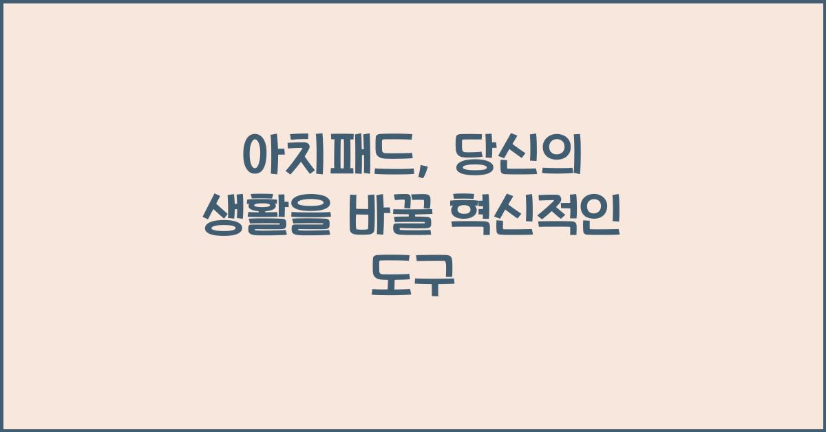 아치패드