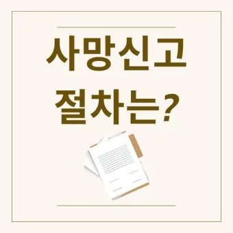 사망 신고 필요 서류 기한 절차_12