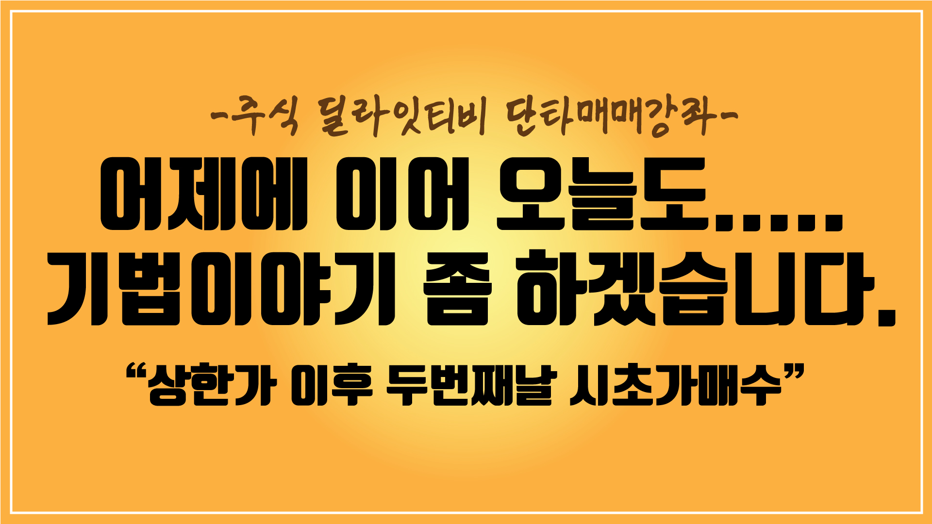  상한가 이후 두번째날 시초가매매로 수익내는 방법