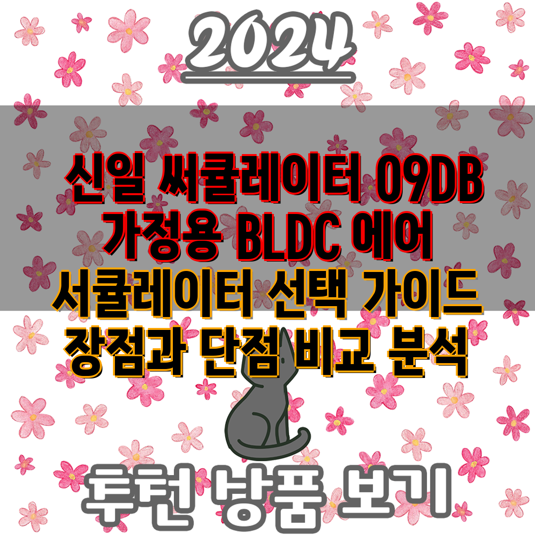  신일 써큘레이터 09DB  가정용 BLDC 에어 서큘