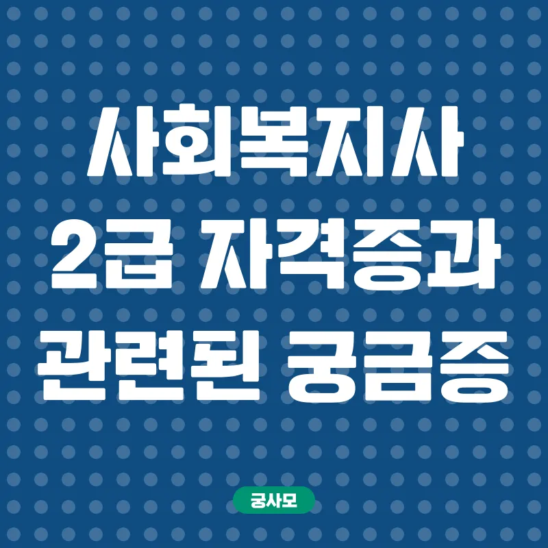 사회복지사자격증_4