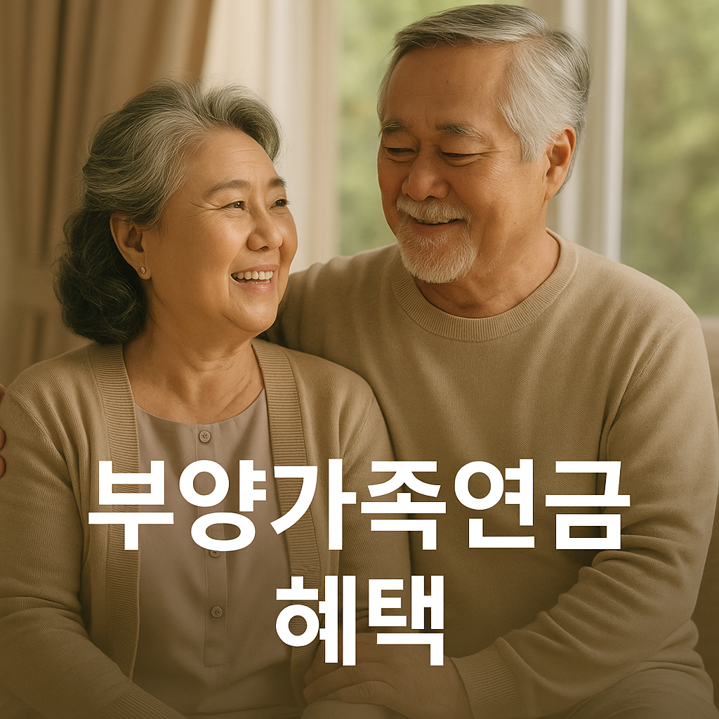 부양가족연금 혜택 사진