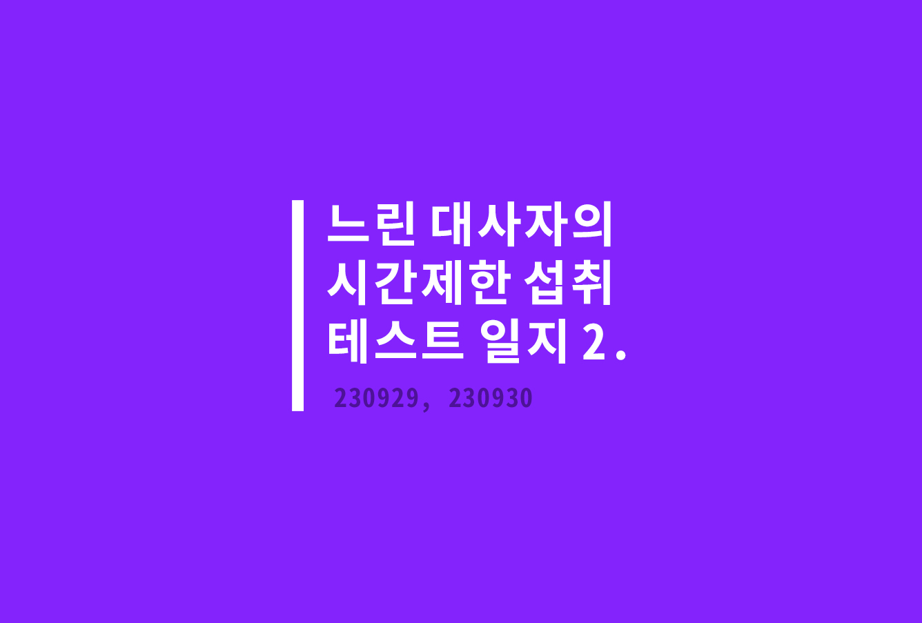 느린 대사자의 시간제한 섭취 테스트 일지 2