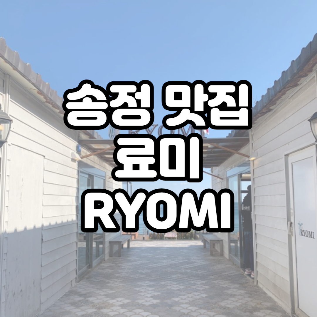  부산 송정 뷰 맛집 이색식당 료미 RYOMI
