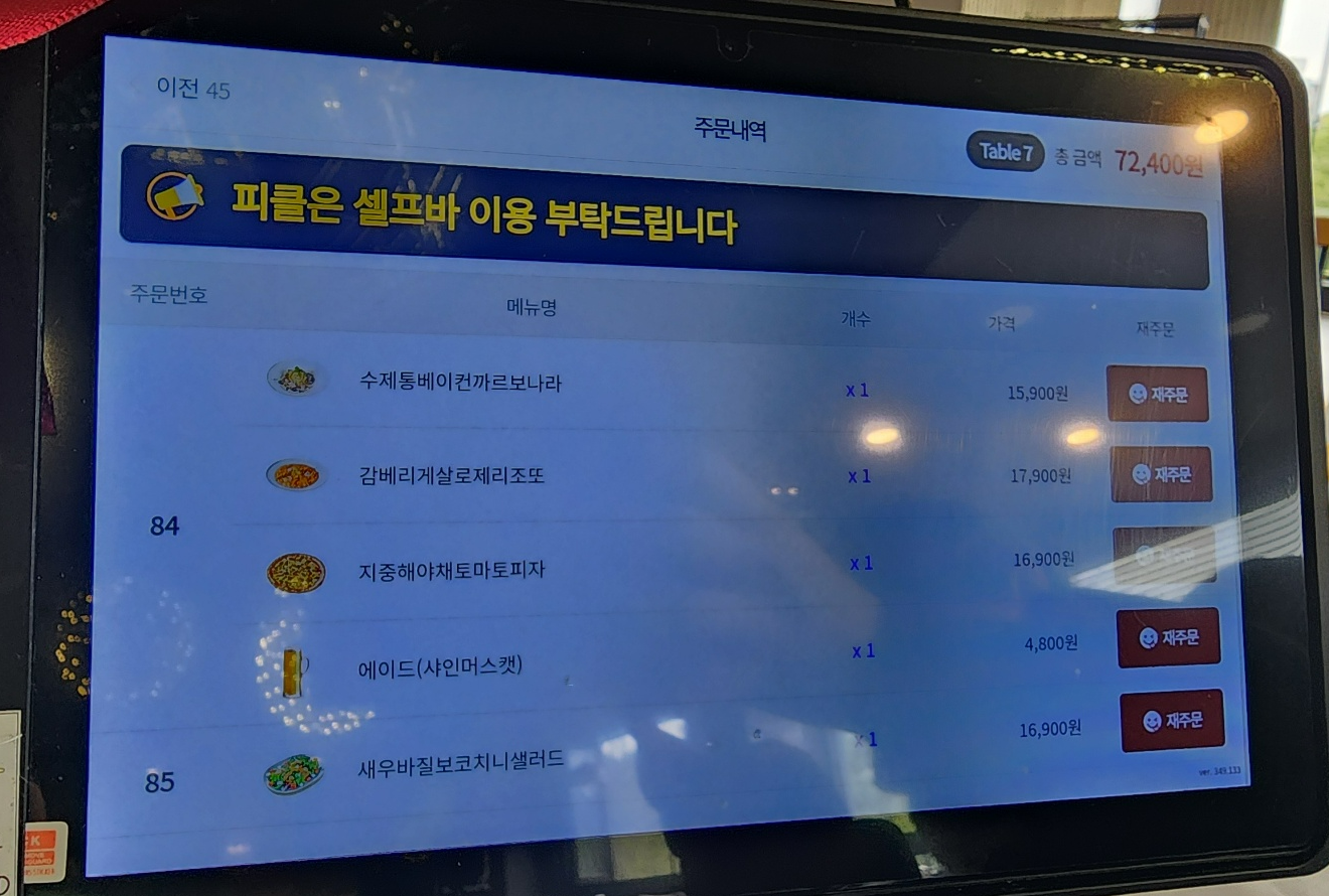 뚜띠쿠치나 키오스크로 주문한 내역