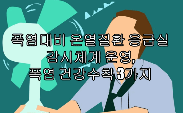  폭염대비 온열질환 응급실 감시체계 운영, 폭염 건강수칙 3가지