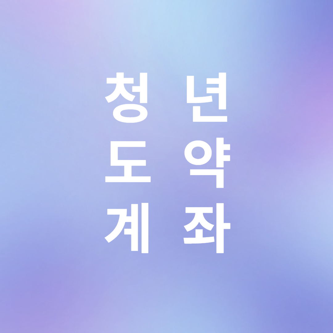 청년도약계좌