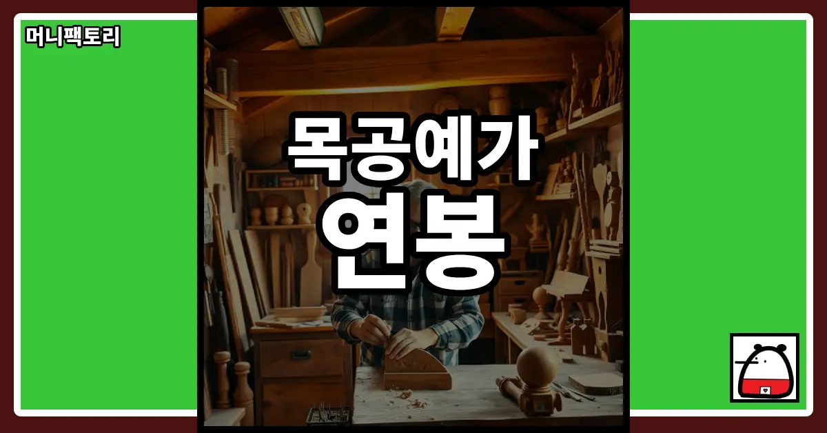 목공예가연봉