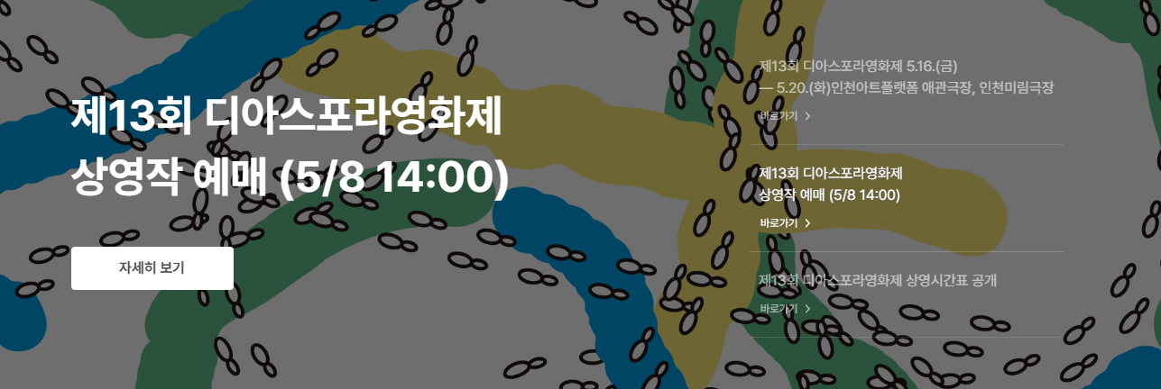 제13회 디아스포라영화제 상영작 예매 안내 이미지, 5월 8일 14시 오픈 일정 포함된 공지 그래픽
