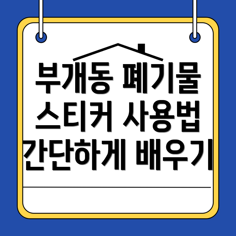 대형 폐기물 스티커