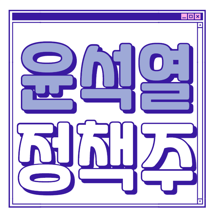 윤석열-정책주-대장주