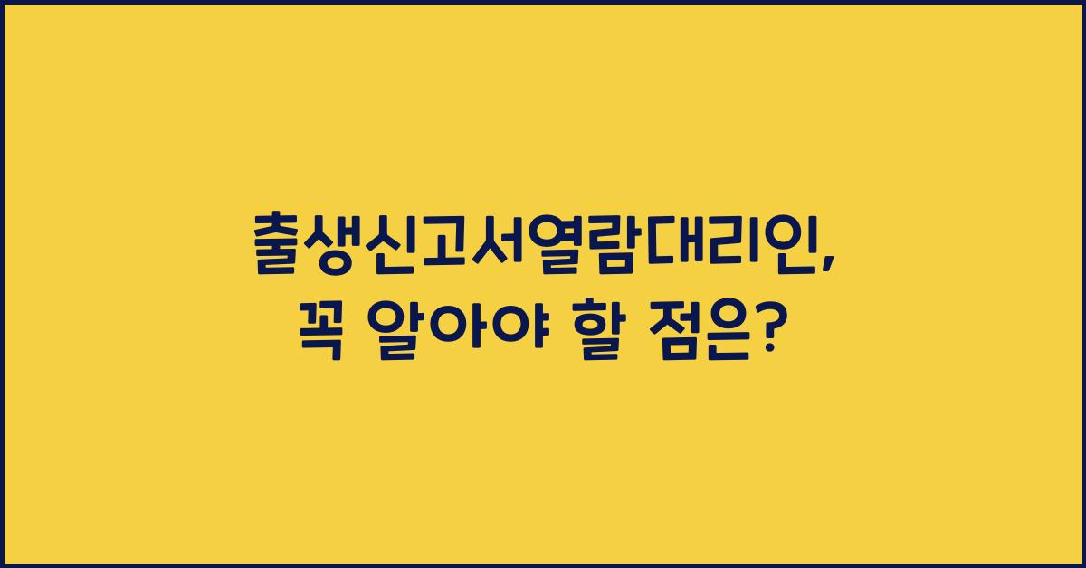 출생신고서열람대리인