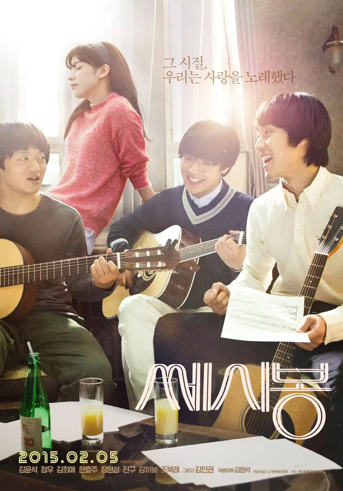 추억의 음악 여행, 쎄시봉' 2015) 동부. 백일몽 - 강하늘 & # 44; 정우, 구직자