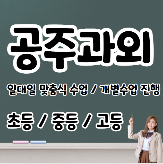  공주 고등학생 영어과외 초등 중등 고등 봉황동 중학생 수학과외 내신 수시대비 문법 연산