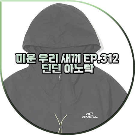  미운 우리 새끼 312회 딘딘 아노락 :: 오닐 시더 와샤 아노락 점퍼 : 딘딘 패션
