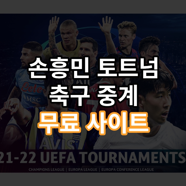 손흥민 토트넘 축구 중계 사이트 - 프리미어리그 중계 무료 시청-EPL